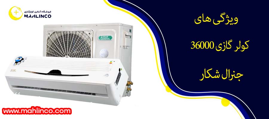 ویژگی های کولر گازی 36000 جنرال شکار